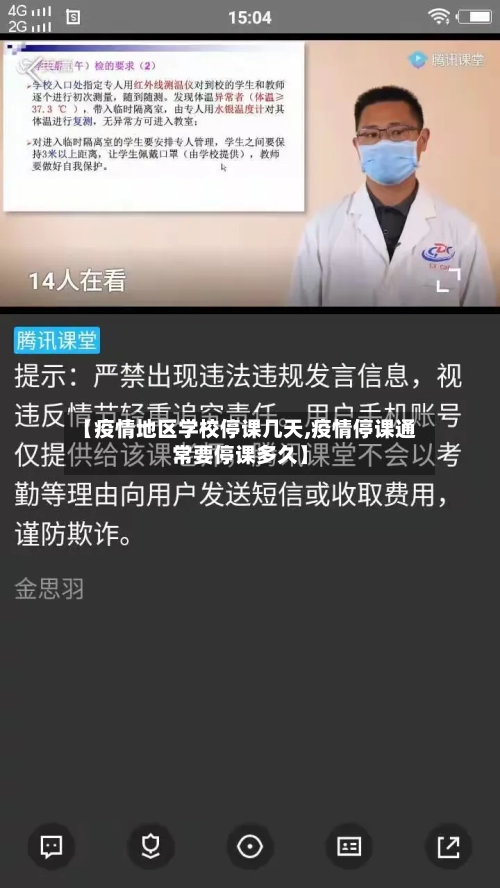 【疫情地区学校停课几天,疫情停课通常要停课多久】-第1张图片