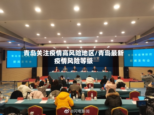 青岛关注疫情高风险地区/青岛最新疫情风险等级-第2张图片