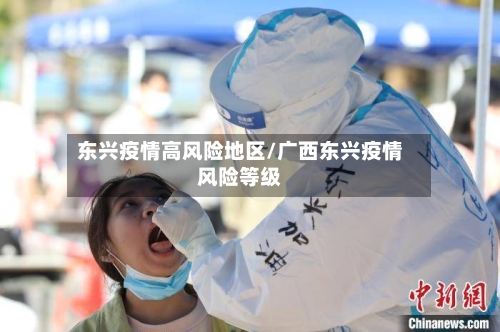 东兴疫情高风险地区/广西东兴疫情风险等级-第1张图片