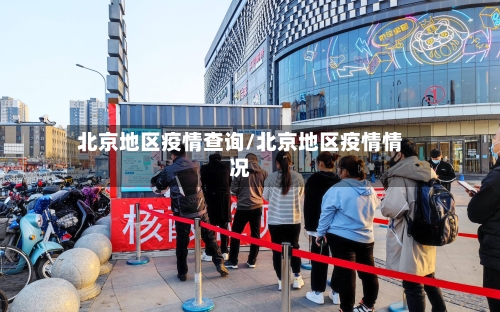 北京地区疫情查询/北京地区疫情情况-第1张图片