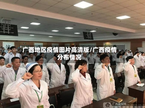 广西地区疫情图片高清版/广西疫情分布情况-第1张图片