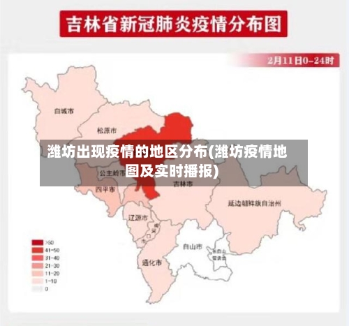 潍坊出现疫情的地区分布(潍坊疫情地图及实时播报)-第1张图片