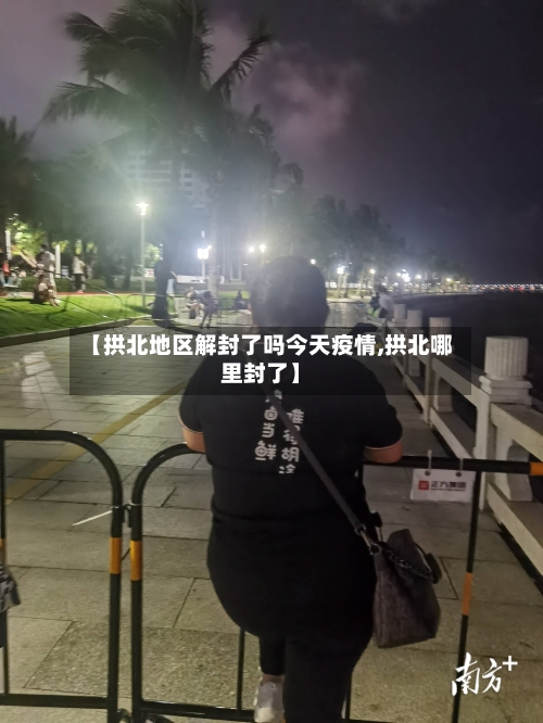 【拱北地区解封了吗今天疫情,拱北哪里封了】-第2张图片