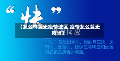 【怎么样算无疫情地区,疫情怎么算无风险】-第1张图片