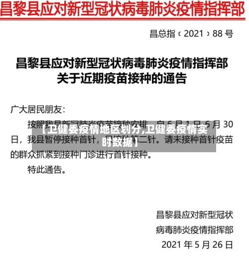 【卫健委疫情地区划分,卫健委疫情实时数据】-第2张图片