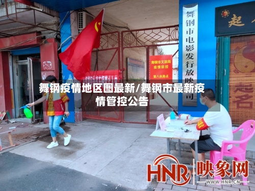 舞钢疫情地区图最新/舞钢市最新疫情管控公告-第1张图片