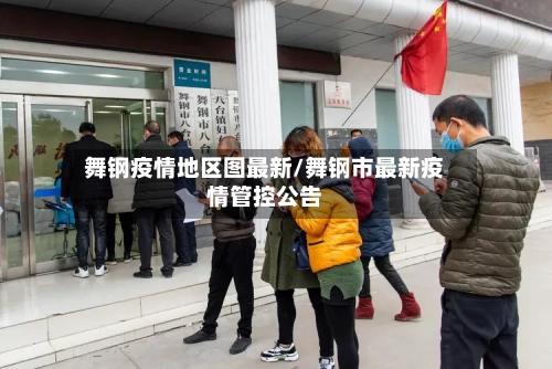 舞钢疫情地区图最新/舞钢市最新疫情管控公告-第2张图片