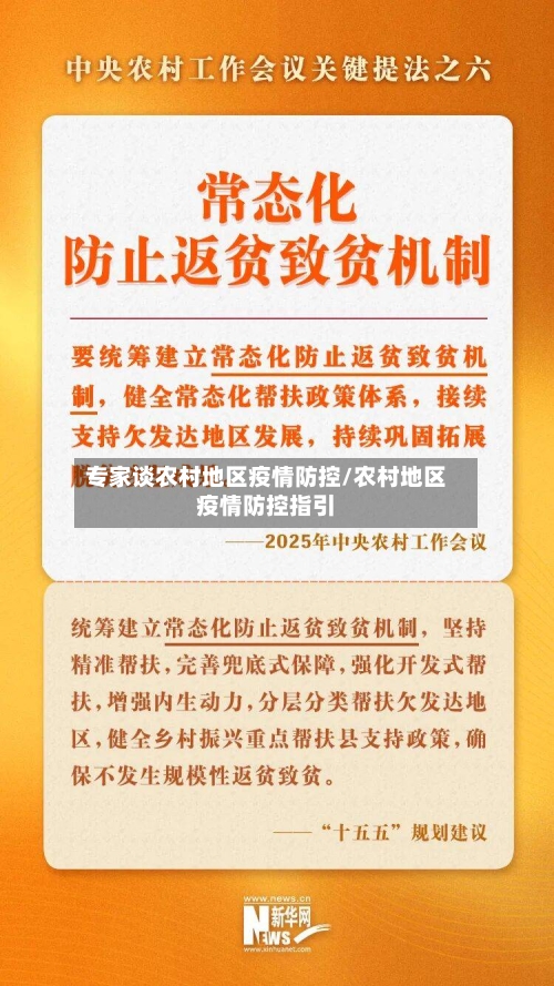 专家谈农村地区疫情防控/农村地区疫情防控指引-第2张图片