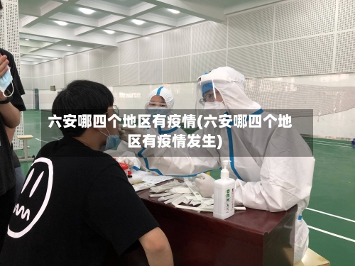 六安哪四个地区有疫情(六安哪四个地区有疫情发生)-第1张图片