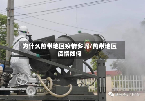 为什么热带地区疫情多呢/热带地区疫情如何-第1张图片
