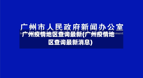 广州疫情地区查询最新(广州疫情地区查询最新消息)-第2张图片