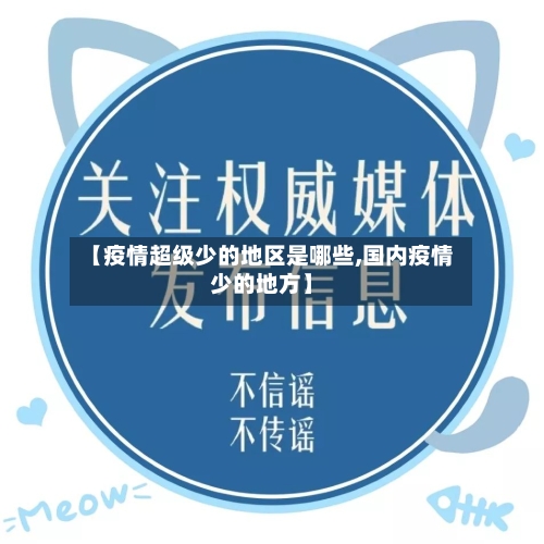 【疫情超级少的地区是哪些,国内疫情少的地方】-第1张图片