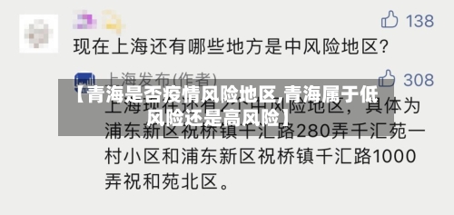 【青海是否疫情风险地区,青海属于低风险还是高风险】-第1张图片