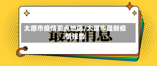 太原市疫情重点地区/太原市最新疫情报告-第2张图片