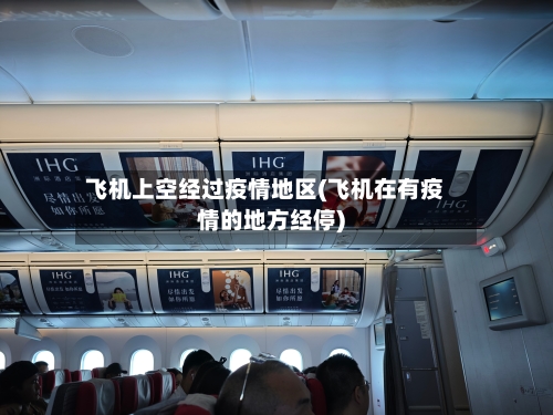 飞机上空经过疫情地区(飞机在有疫情的地方经停)-第2张图片