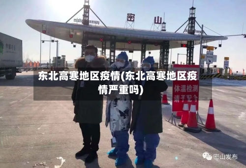 东北高寒地区疫情(东北高寒地区疫情严重吗)-第3张图片