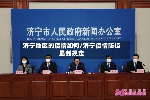 济宁地区的疫情如何/济宁疫情防控最新规定-第1张图片