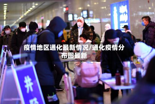 疫情地区通化最新情况/通化疫情分布图最新-第1张图片