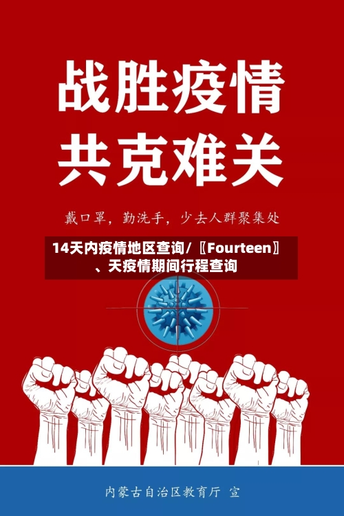 14天内疫情地区查询/〖Fourteen〗、天疫情期间行程查询-第3张图片