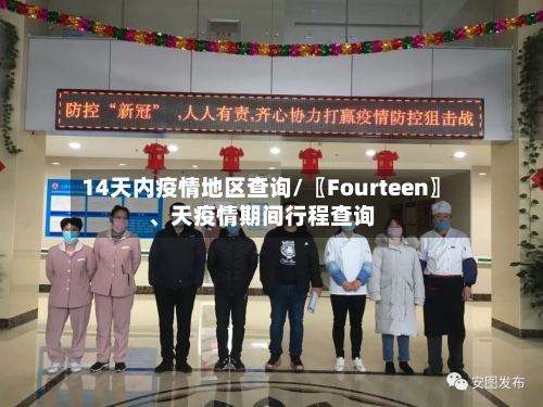 14天内疫情地区查询/〖Fourteen〗	、天疫情期间行程查询-第2张图片