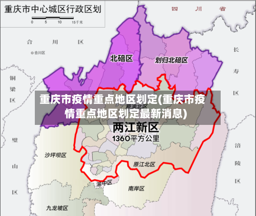重庆市疫情重点地区划定(重庆市疫情重点地区划定最新消息)-第1张图片