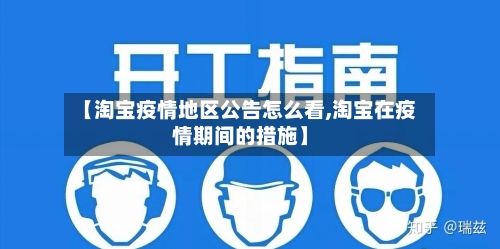 【淘宝疫情地区公告怎么看,淘宝在疫情期间的措施】-第1张图片