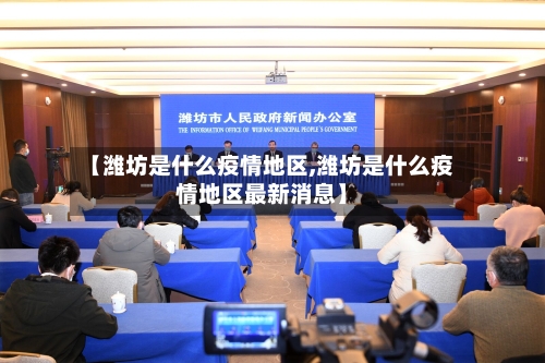 【潍坊是什么疫情地区,潍坊是什么疫情地区最新消息】-第3张图片