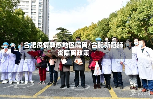 合肥疫情敏感地区隔离/合肥新冠肺炎隔离政策-第1张图片