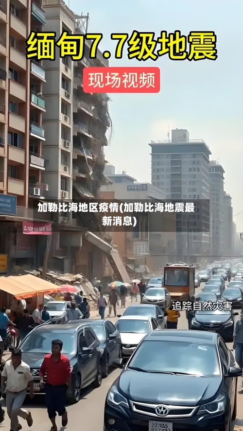 加勒比海地区疫情(加勒比海地震最新消息)-第2张图片