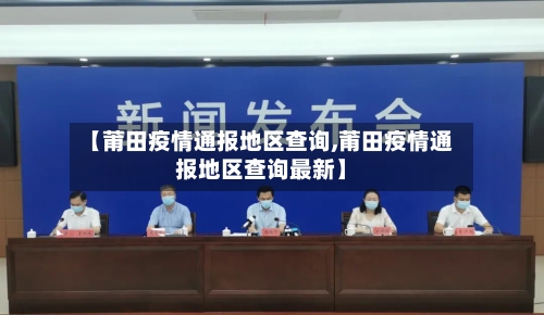 【莆田疫情通报地区查询,莆田疫情通报地区查询最新】-第2张图片