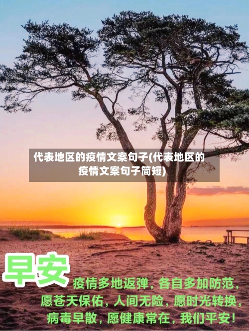 代表地区的疫情文案句子(代表地区的疫情文案句子简短)-第1张图片