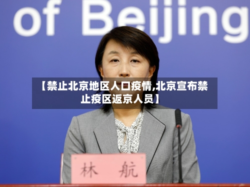【禁止北京地区人口疫情,北京宣布禁止疫区返京人员】-第1张图片