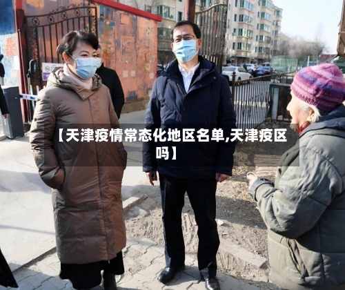 【天津疫情常态化地区名单,天津疫区吗】-第1张图片
