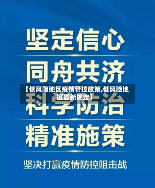 【低风险地区疫情管控政策,低风险地区最新规定】-第2张图片