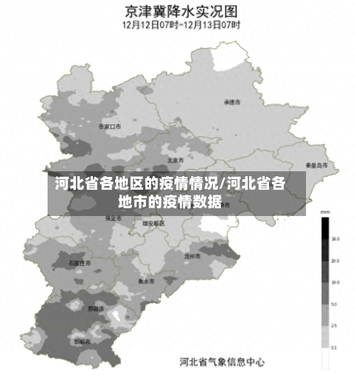 河北省各地区的疫情情况/河北省各地市的疫情数据-第3张图片