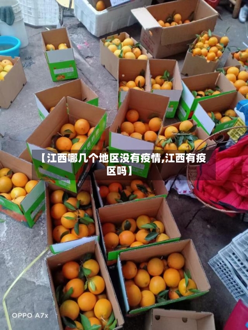 【江西哪几个地区没有疫情,江西有疫区吗】-第1张图片