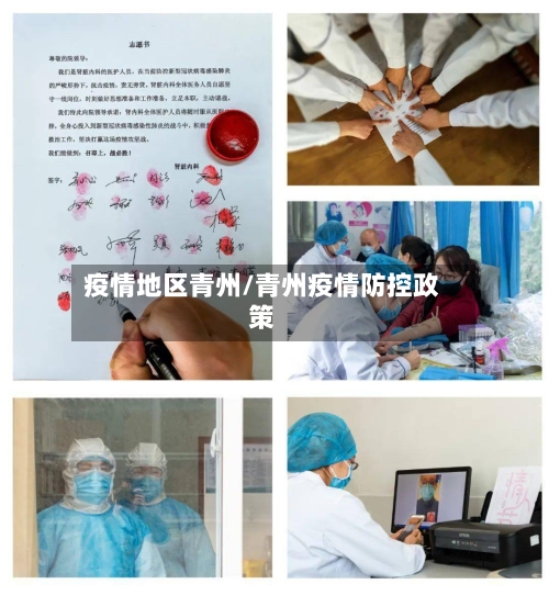 疫情地区青州/青州疫情防控政策-第1张图片
