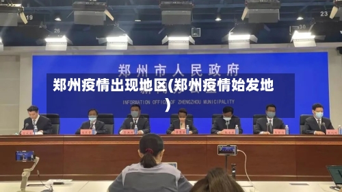 郑州疫情出现地区(郑州疫情始发地)-第1张图片
