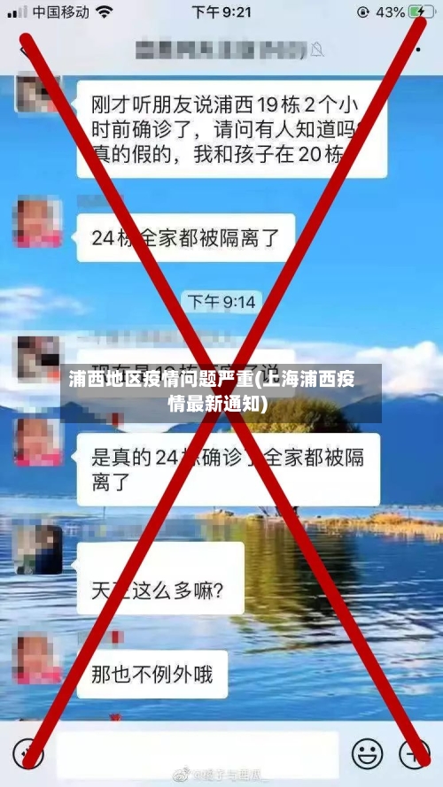 浦西地区疫情问题严重(上海浦西疫情最新通知)-第1张图片