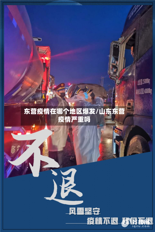 东营疫情在哪个地区爆发/山东东营疫情严重吗-第1张图片