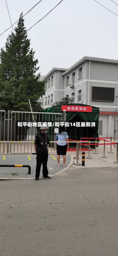 和平街地区疫情/和平街14区最新消息-第2张图片