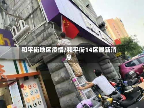 和平街地区疫情/和平街14区最新消息-第1张图片