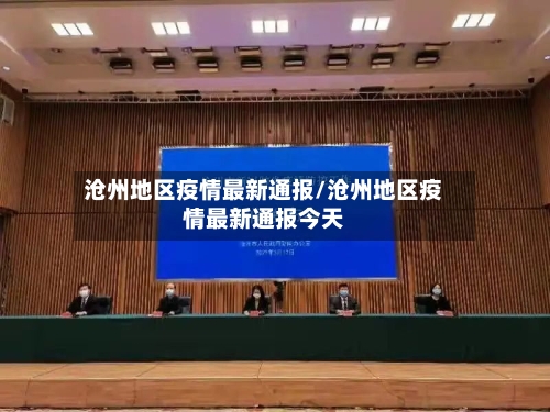 沧州地区疫情最新通报/沧州地区疫情最新通报今天-第2张图片