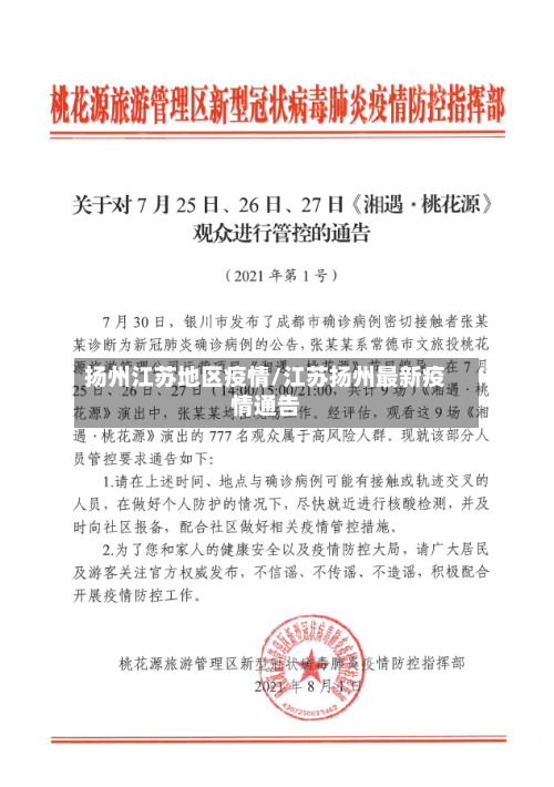 扬州江苏地区疫情/江苏扬州最新疫情通告-第3张图片