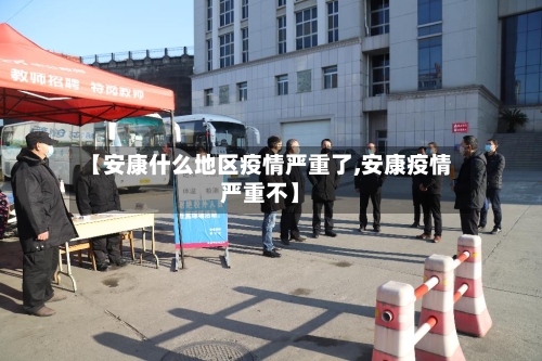 【安康什么地区疫情严重了,安康疫情严重不】-第2张图片