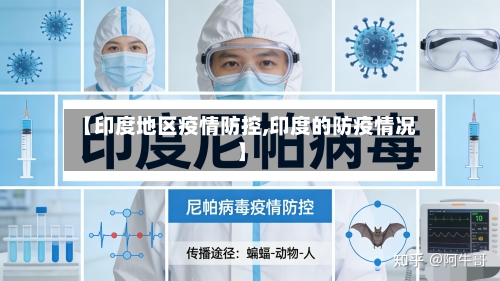 【印度地区疫情防控,印度的防疫情况】-第3张图片