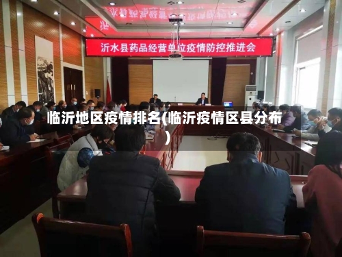 临沂地区疫情排名(临沂疫情区县分布)-第1张图片