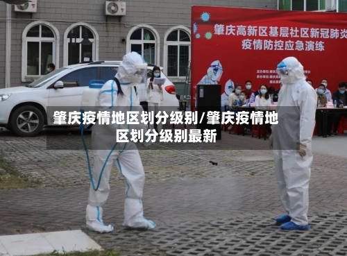 肇庆疫情地区划分级别/肇庆疫情地区划分级别最新-第1张图片