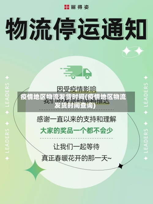 疫情地区物流发货时间(疫情地区物流发货时间查询)-第1张图片