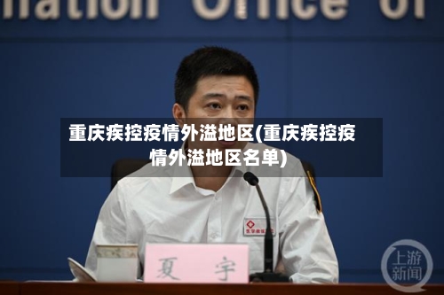 重庆疾控疫情外溢地区(重庆疾控疫情外溢地区名单)-第2张图片